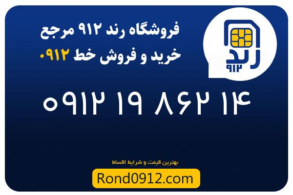خرید سیم کارت رند 0912