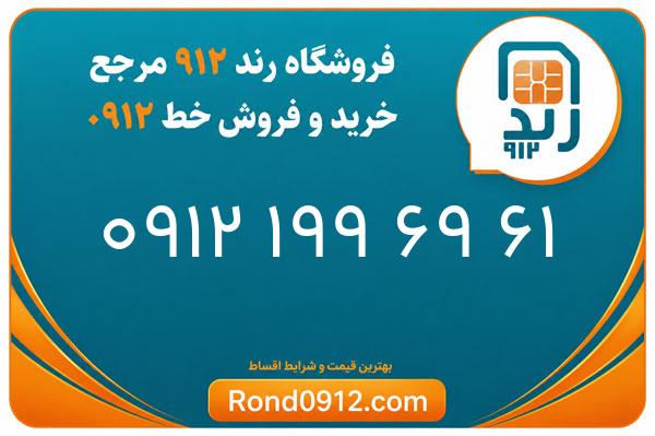خرید سیم کارت 0912