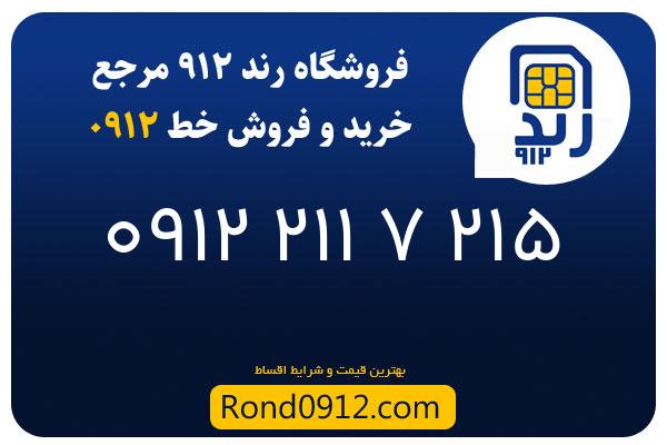 خرید سیم کارت 0912