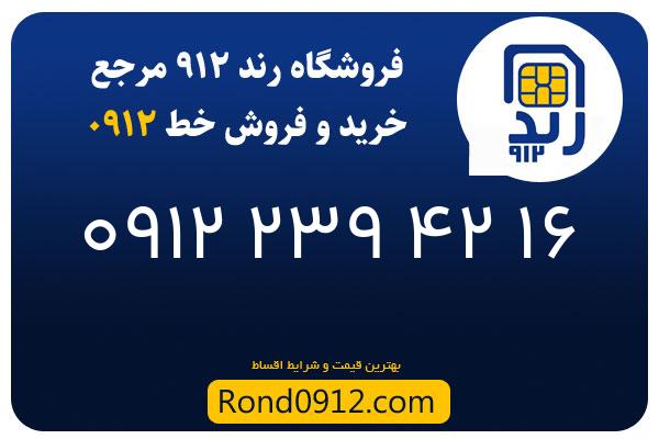 خرید سیم کارت رند 0912