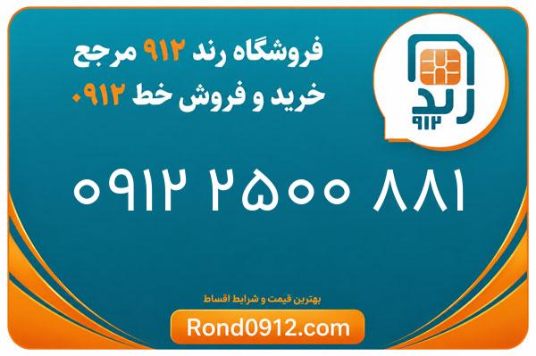 خرید سیم کارت 0912