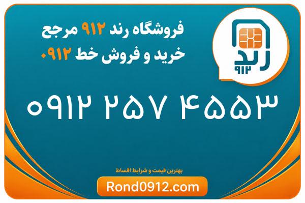 خرید سیم کارت رند 0912