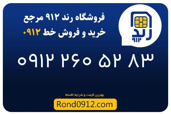 خرید سیم کارت رند 0912