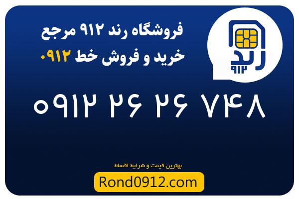 خرید سیم کارت 0912