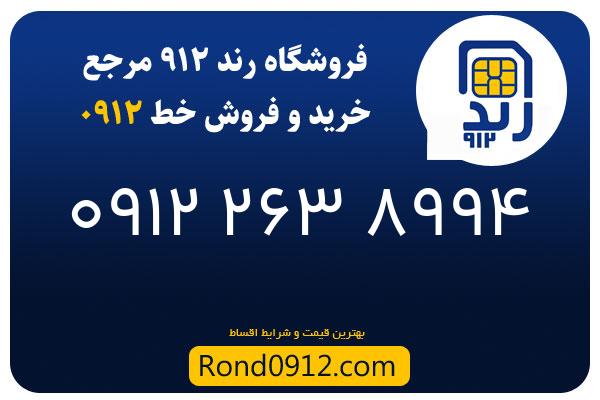 خرید سیم کارت رند 0912