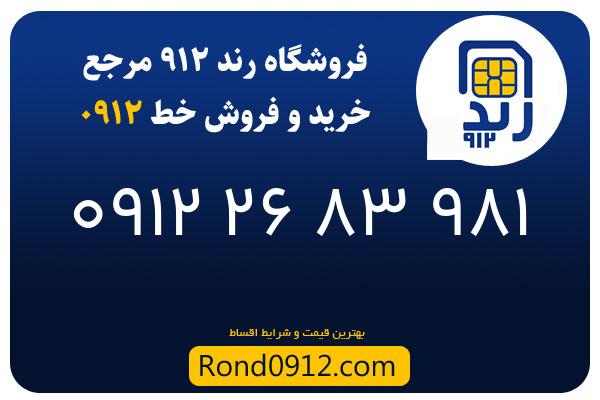 خرید سیم کارت رند 0912