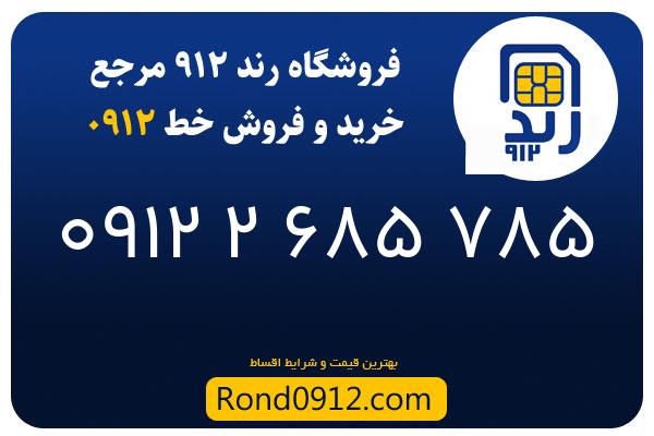 خرید سیم کارت 0912