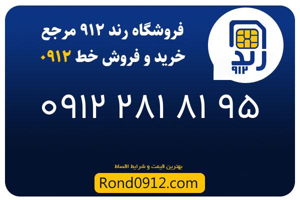 خرید سیم کارت 0912