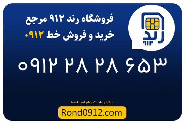 خرید سیم کارت 0912