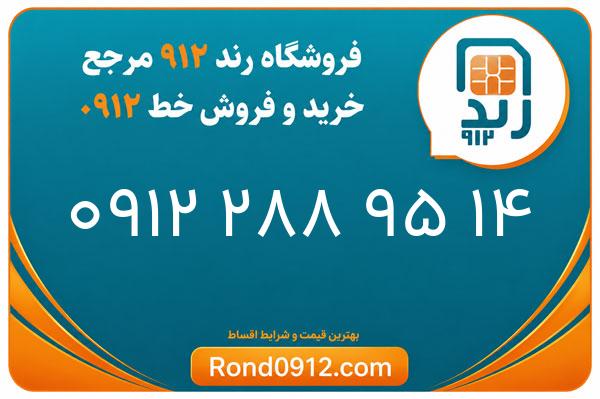 خرید سیم کارت رند 0912