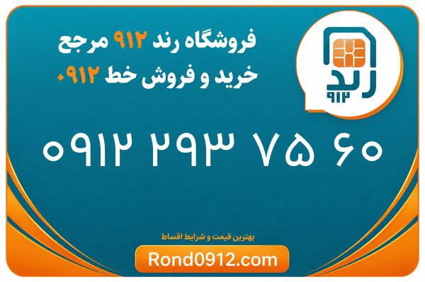 خرید سیم کارت رند 0912