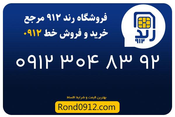 خرید سیم کارت رند 0912