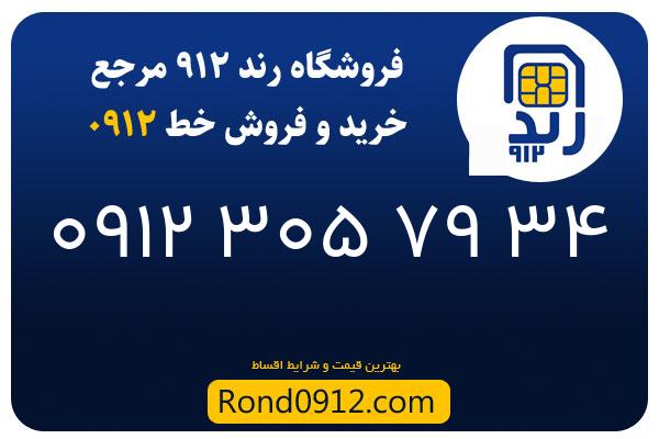 خرید سیم کارت رند 0912