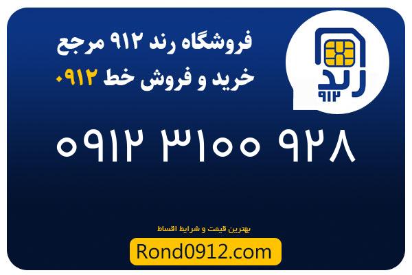 خرید سیم کارت 0912