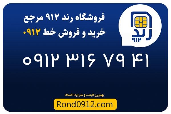 خرید سیم کارت رند 0912