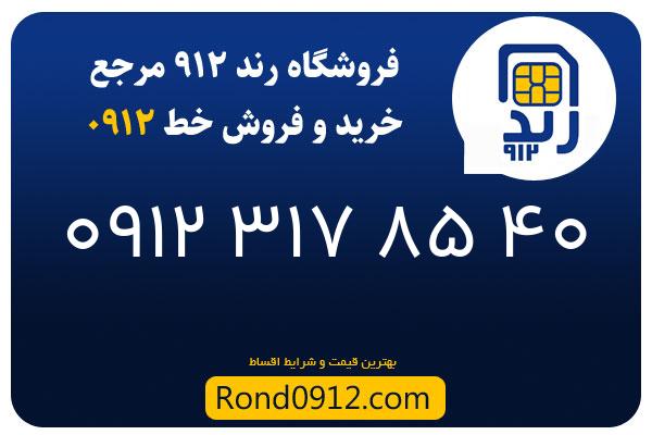 خرید سیم کارت 0912