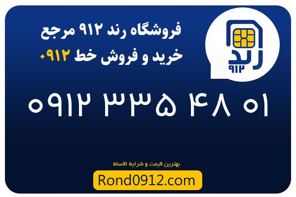 خرید سیم کارت 0912