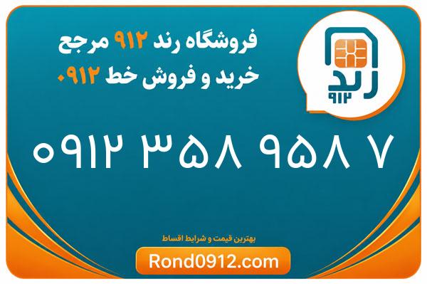 خرید سیم کارت 0912