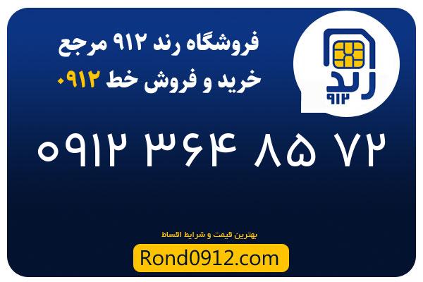 خرید سیم کارت رند 0912