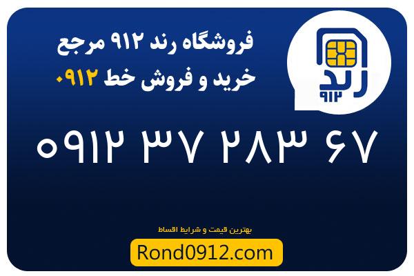 خرید سیم کارت رند 0912