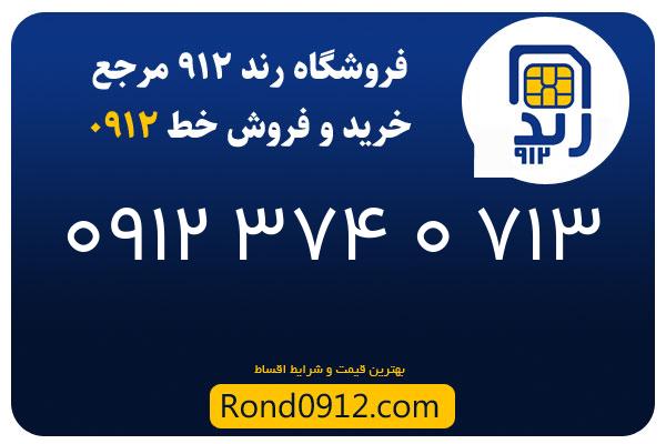 خرید سیم کارت رند 0912