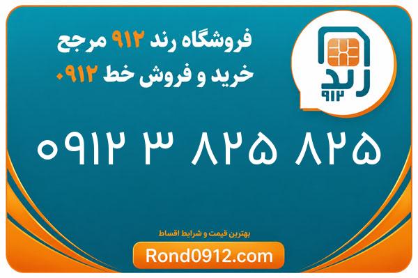 خرید سیم کارت 0912