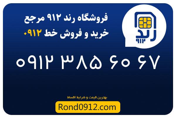 خرید سیم کارت 0912