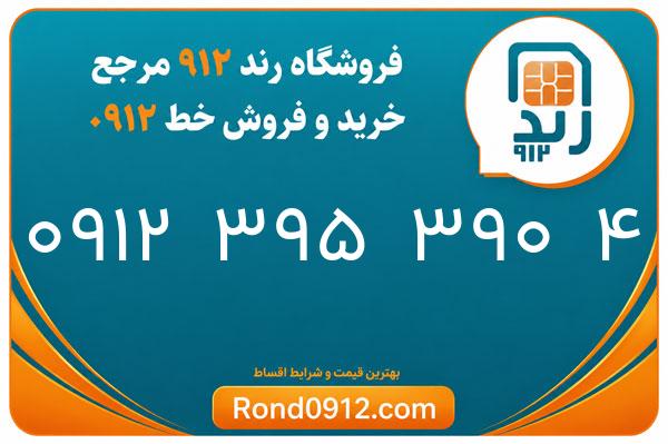 خرید سیم کارت 0912