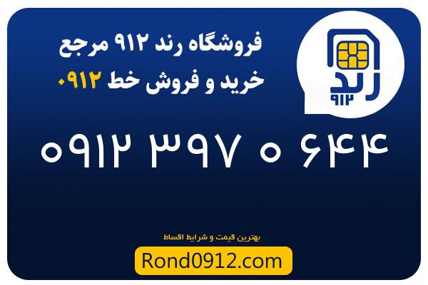 خرید سیم کارت 0912