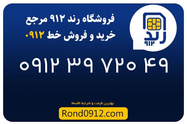 خرید سیم کارت 0912