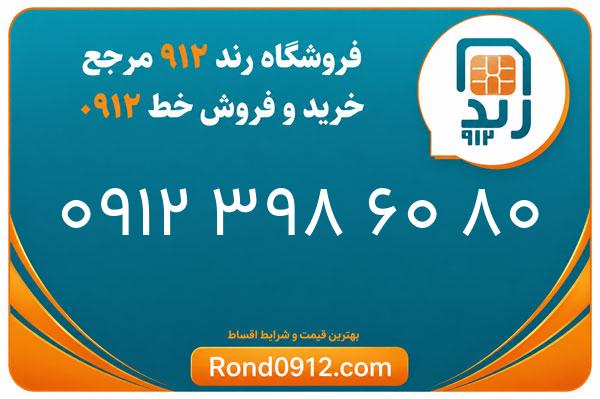 خرید سیم کارت 0912