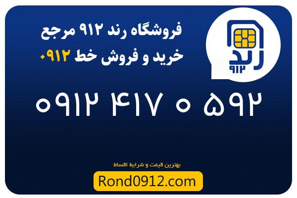 خرید سیم کارت رند 0912
