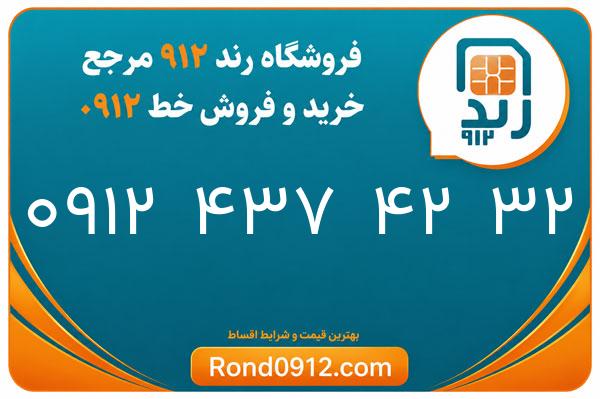 خرید سیم کارت 0912