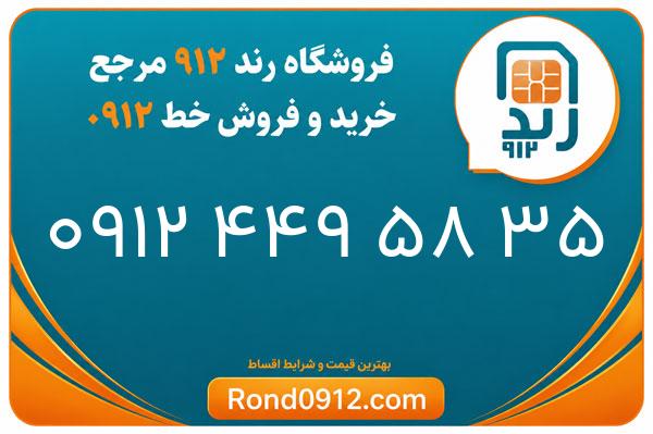 خرید سیم کارت رند 0912