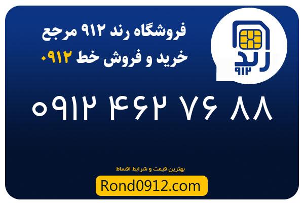 خرید سیم کارت رند 0912