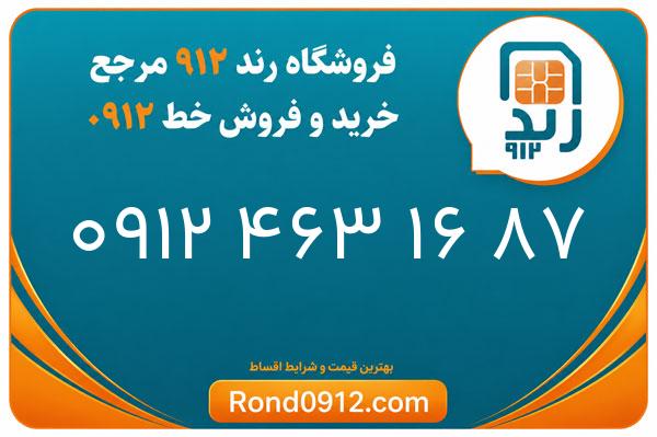خرید سیم کارت رند 0912