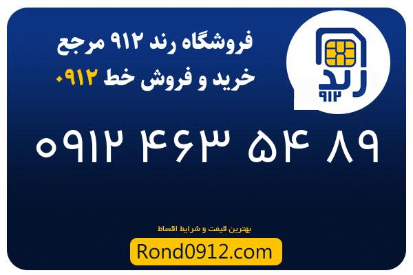 خرید سیم کارت رند 0912