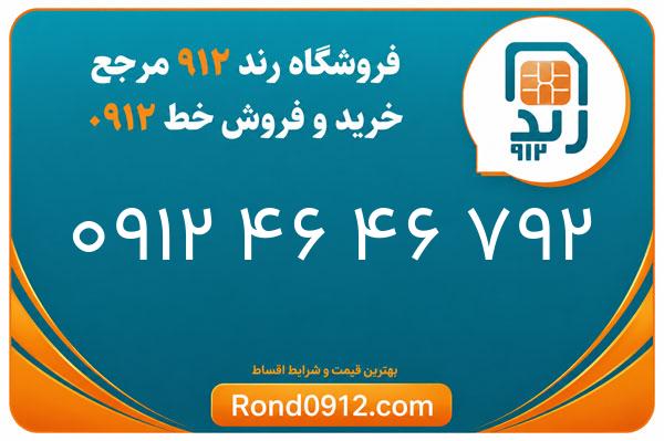 خرید سیم کارت 0912