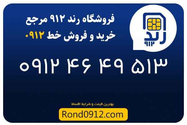 خرید سیم کارت 0912