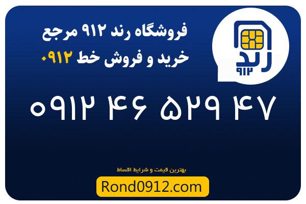 خرید سیم کارت رند 0912