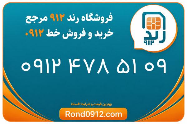 خرید سیم کارت رند 0912