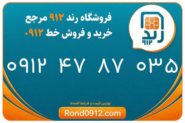 خرید سیم کارت رند 0912