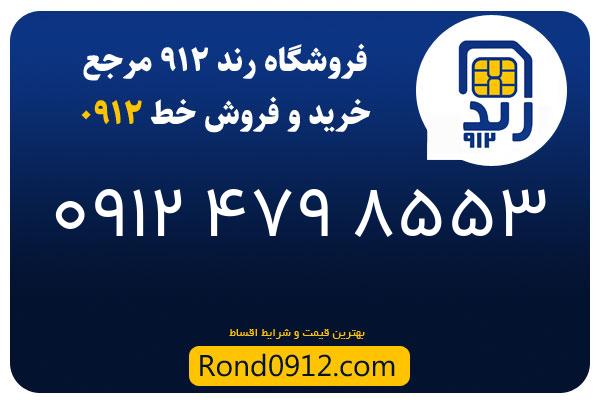 خرید سیم کارت رند 0912