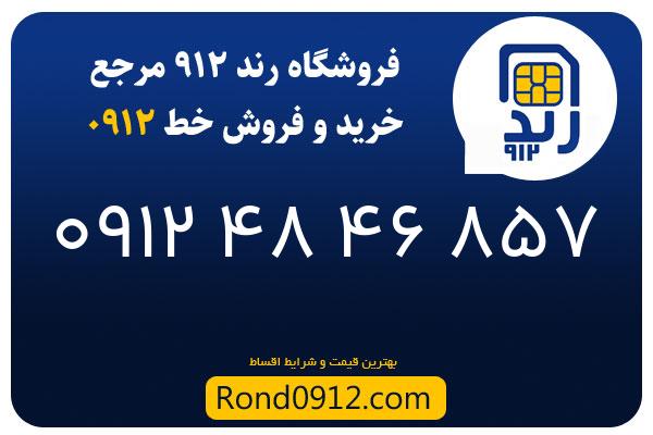 خرید سیم کارت رند 0912