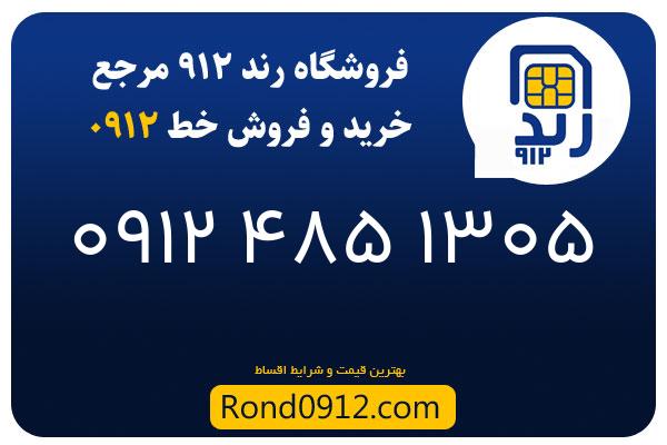 خرید سیم کارت 0912
