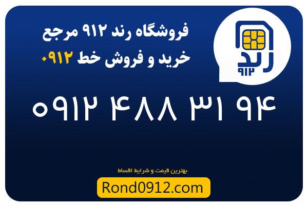 خرید سیم کارت رند 0912