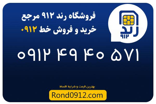 خرید سیم کارت 0912