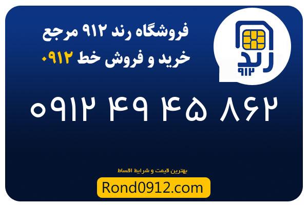 خرید سیم کارت رند 0912