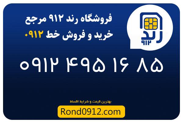 خرید سیم کارت 0912