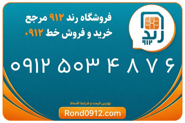 خرید سیم کارت 0912